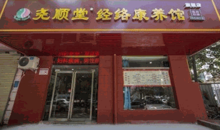 尧顺堂经络康养馆